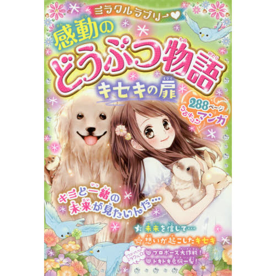 ミラクルラブリー・感動のどうぶつ物語　キセキの扉
