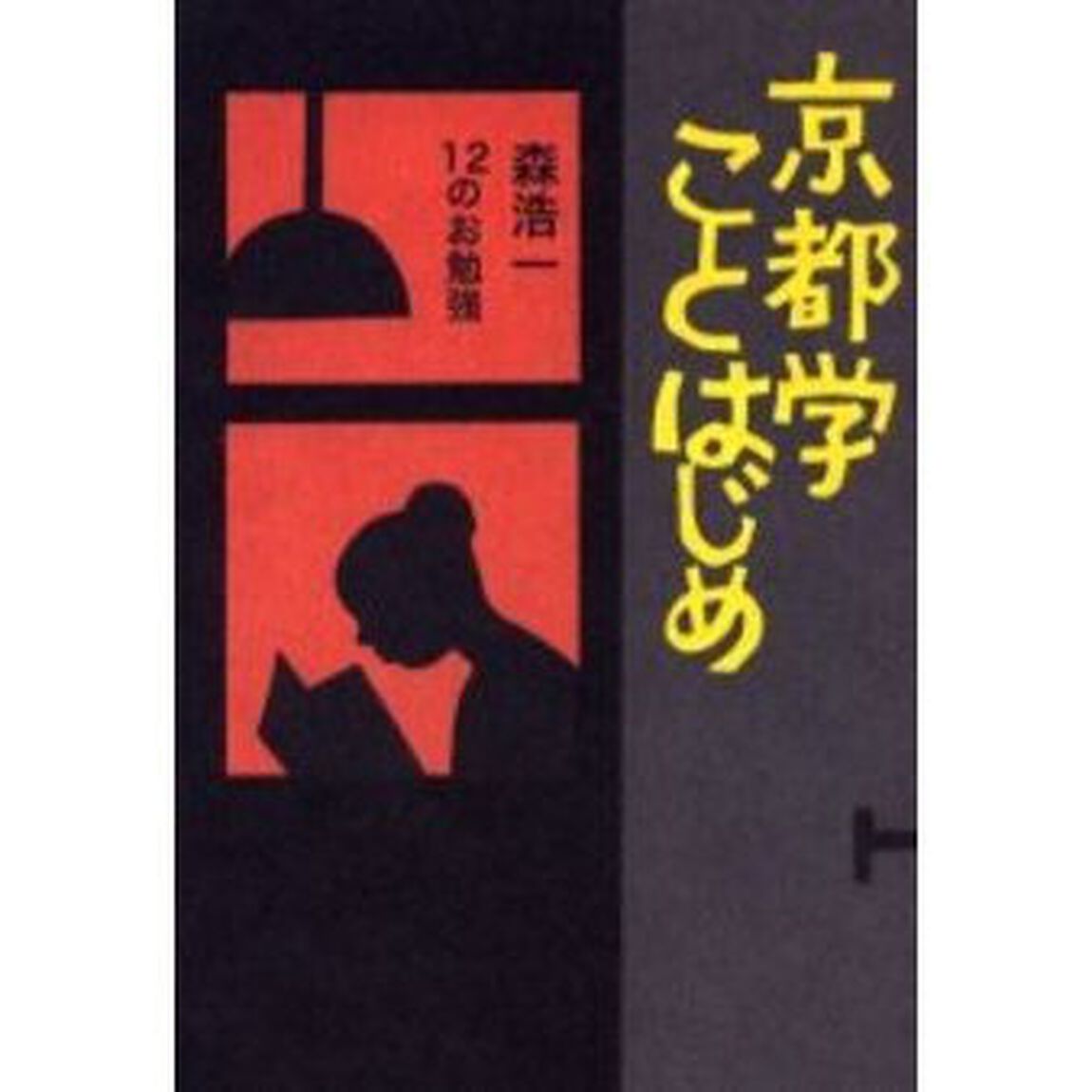 京都学ことはじめ　森浩一１２のお勉強
