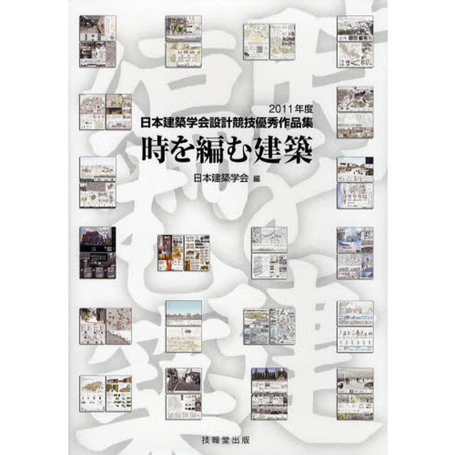 時を編む建築