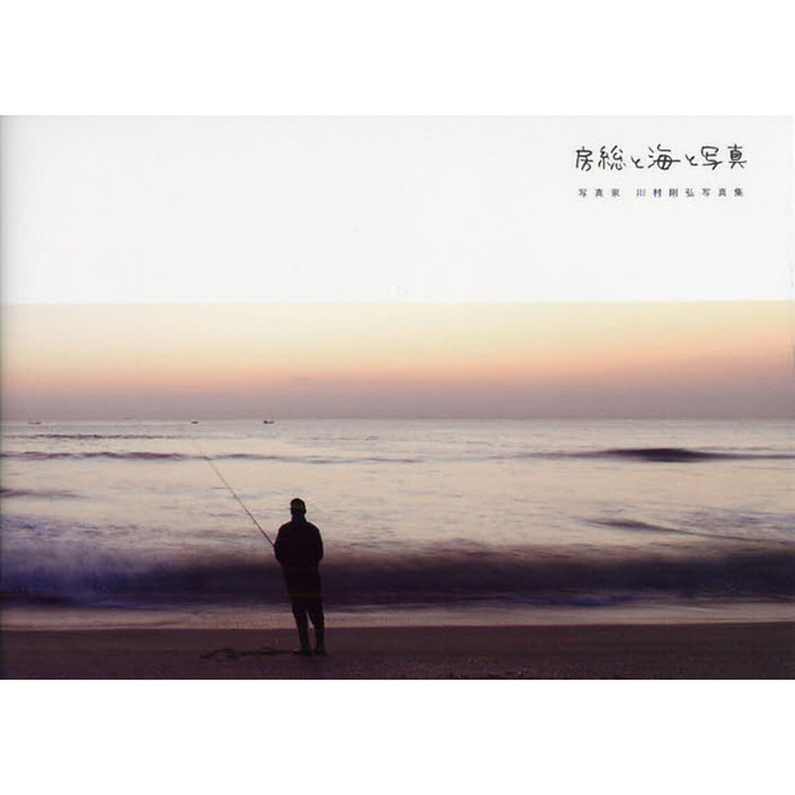房総と海と写真　写真家　川村剛弘写真集