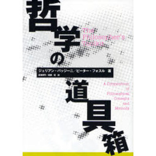 哲学の道具箱