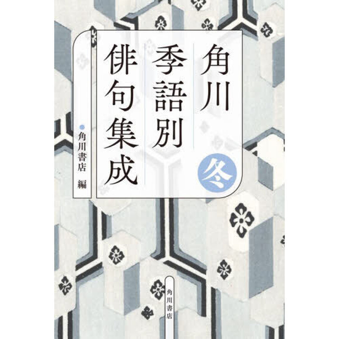 角川季語別俳句集成　冬