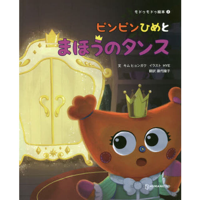 ピンピンひめとまほうのタンス