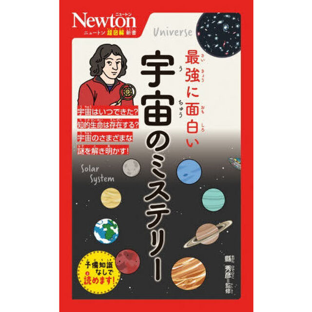 最強に面白い宇宙のミステリー