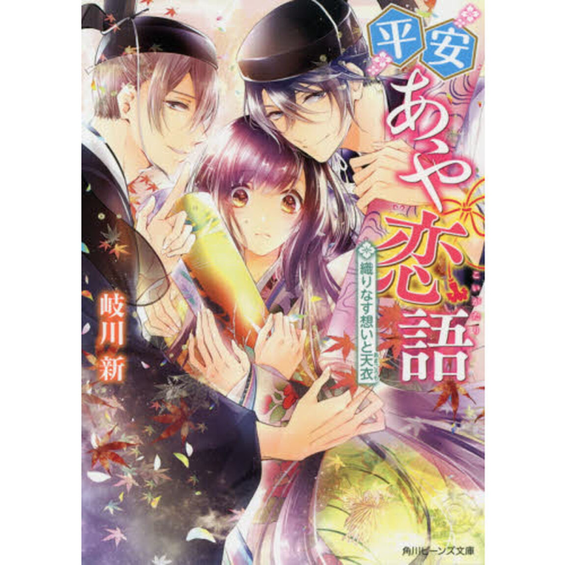平安あや恋語　〔２〕「織りなす想いと天衣」
