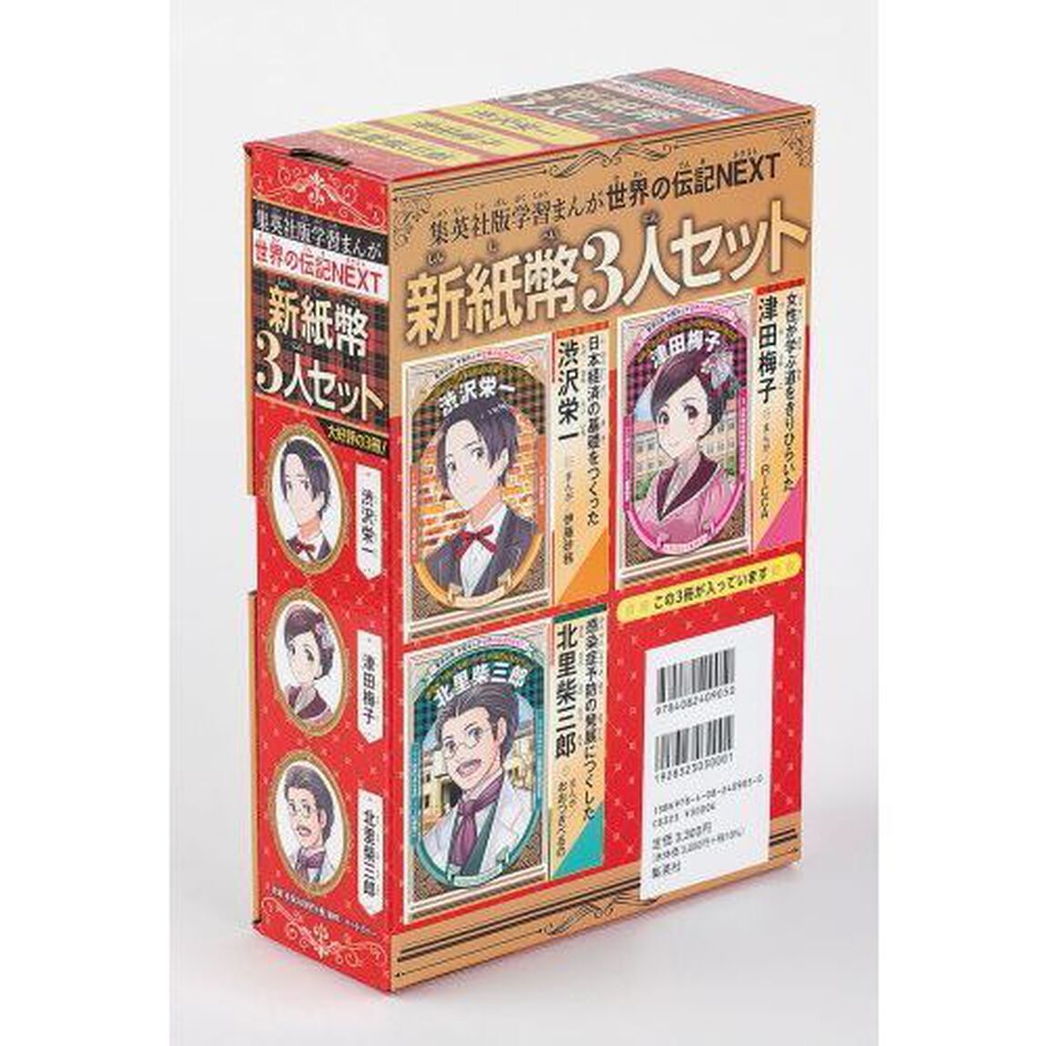 新紙幣３人セット　集英社版・学習まんが　世界の伝記ＮＥＸＴ　３巻セット