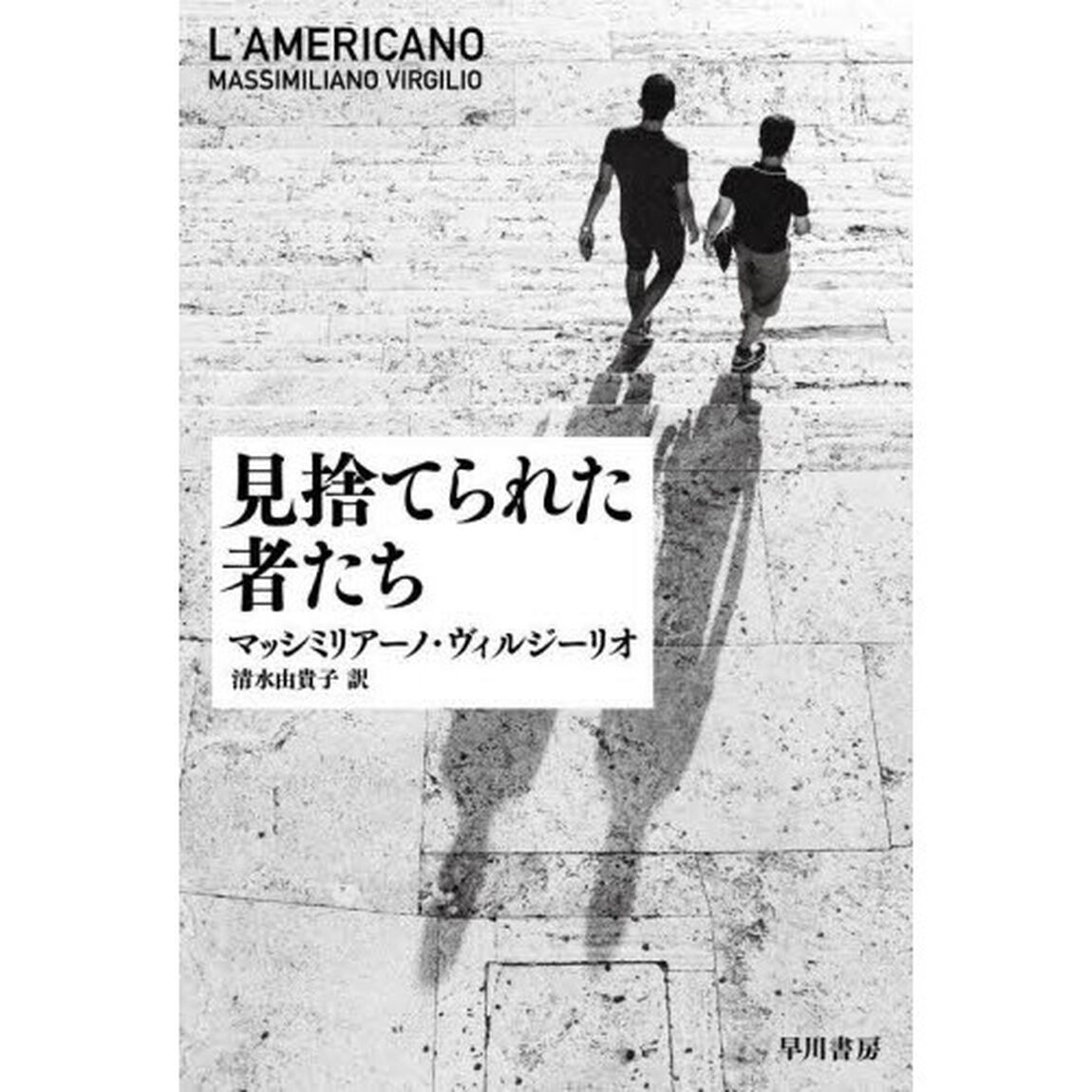 見捨てられた者たち