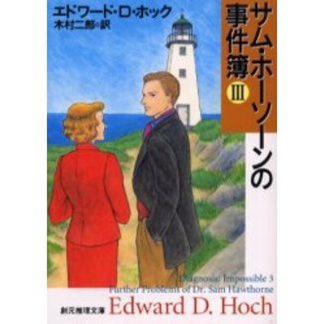サム・ホーソーンの事件簿　３
