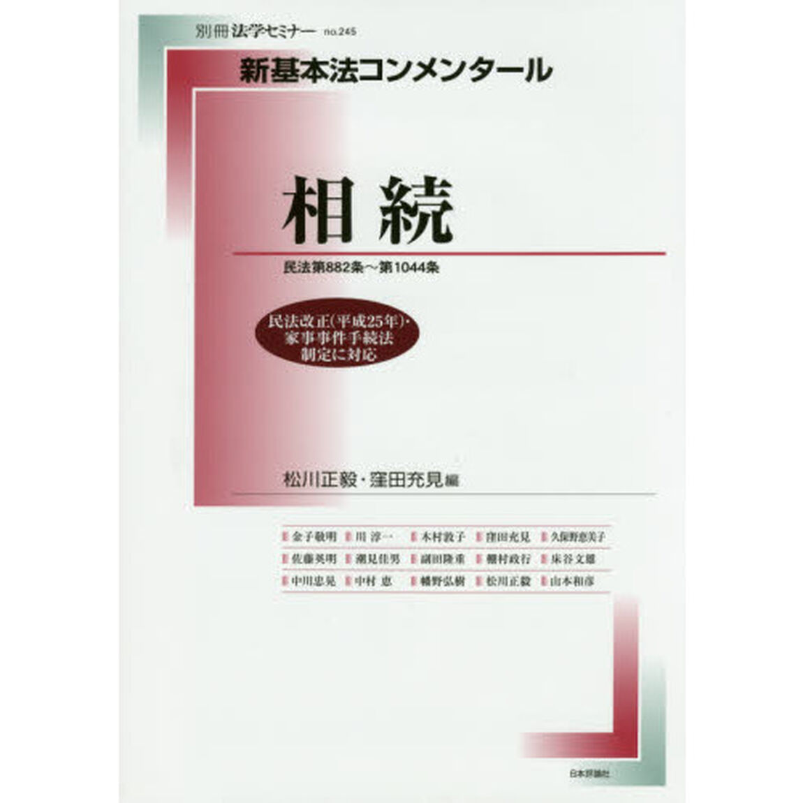 相続　民法第８８２条〜第１０４４条
