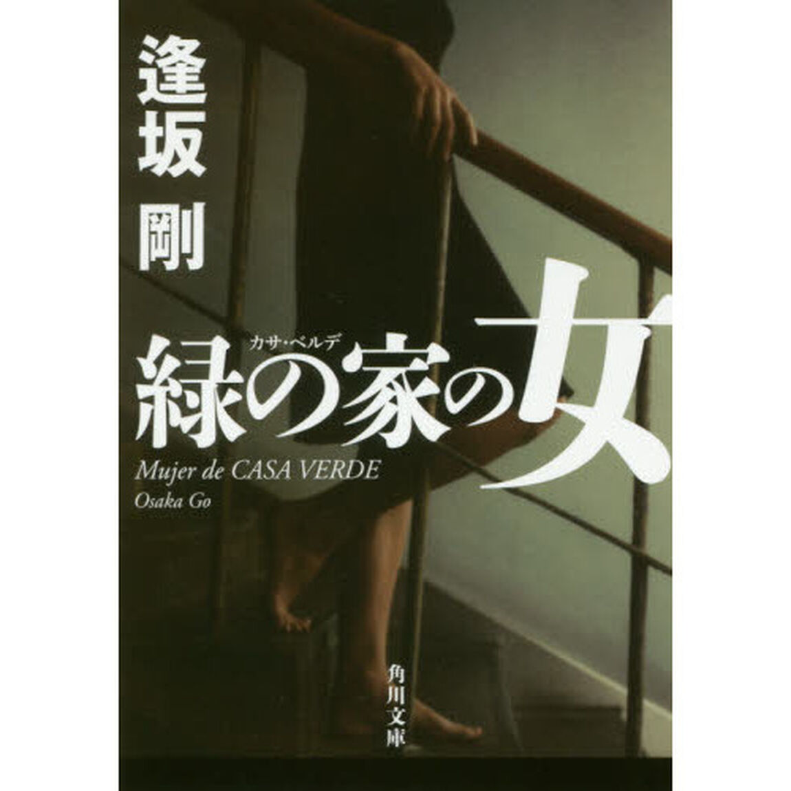 緑の家の女
