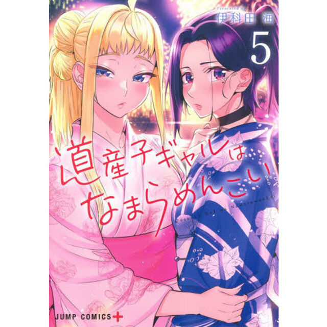 道産子ギャルはなまらめんこい　５
