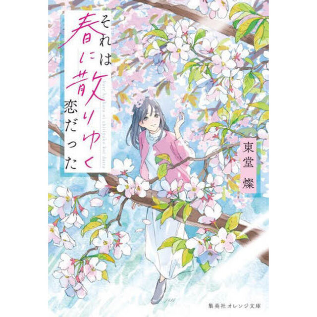 それは春に散りゆく恋だった
