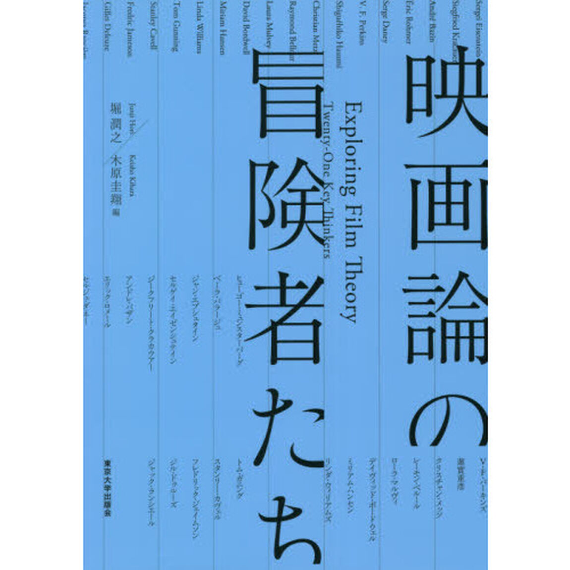 映画論の冒険者たち