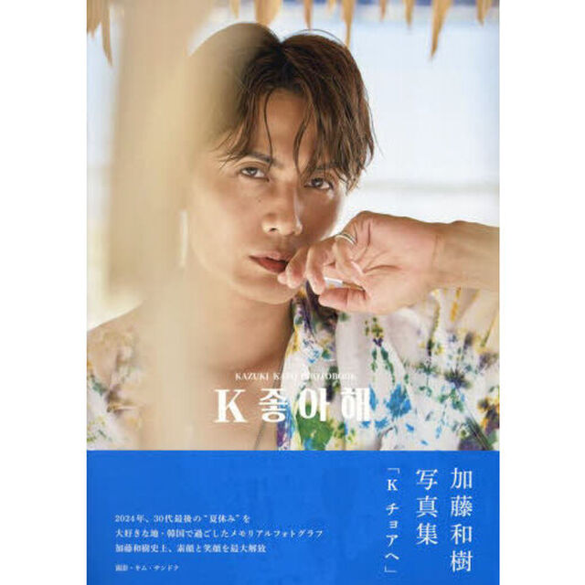 加藤和樹写真集「K チョアヘ」