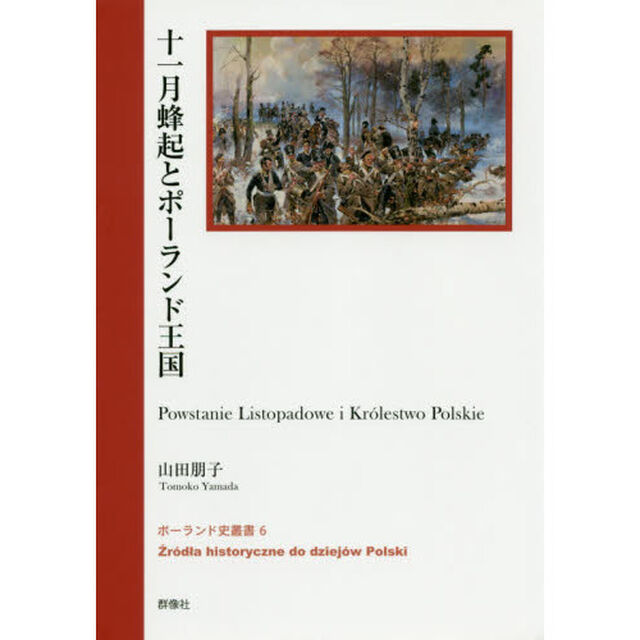 十一月蜂起とポーランド王国