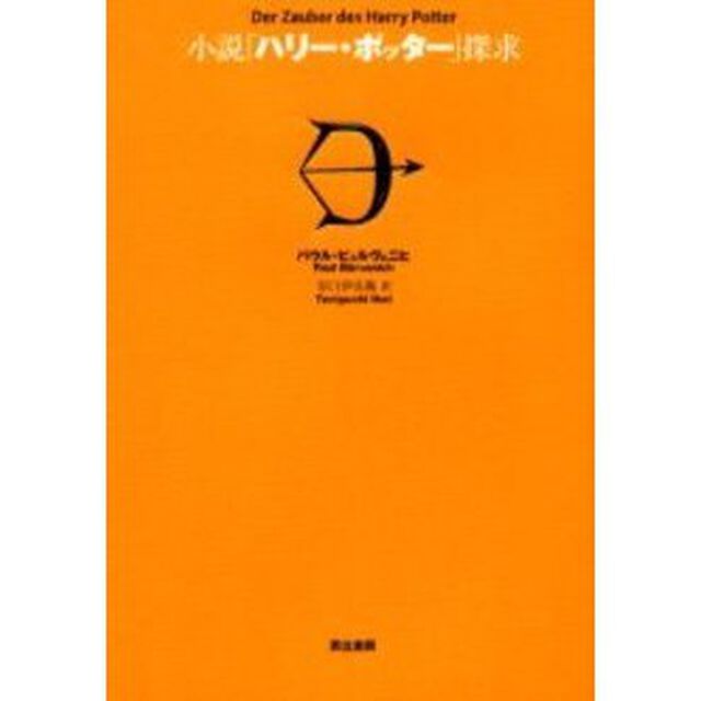 小説「ハリー・ポッター」探求