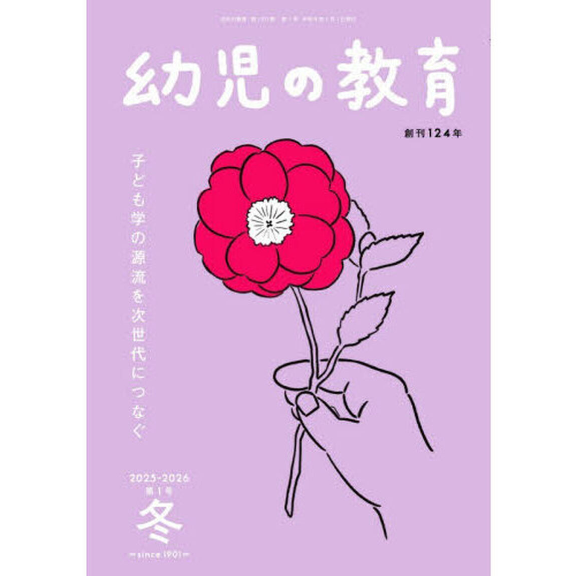 幼児の教育　第１２５巻第１号（２０２５年－２０２６年冬）