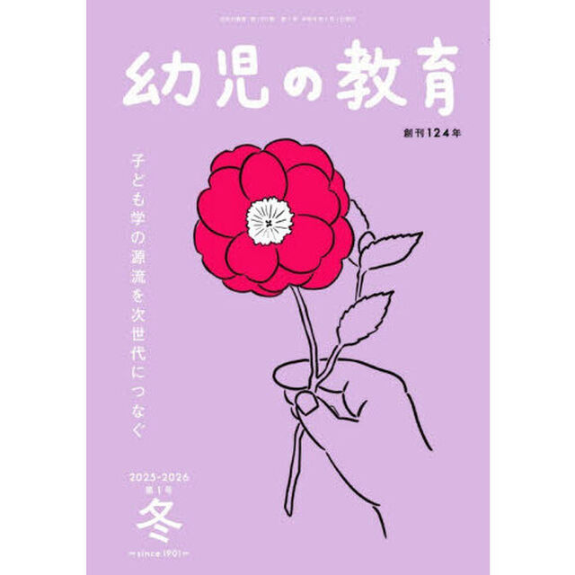 幼児の教育　第１２５巻第１号（２０２５年－２０２６年冬）