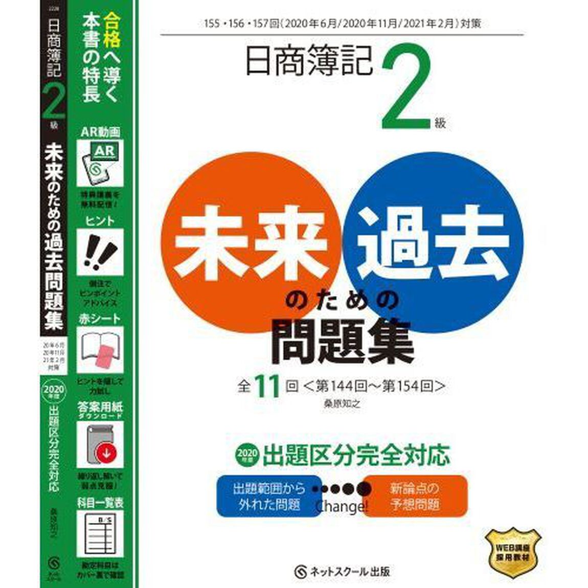 日商簿記２級未来のための過去問題集　２０２０年６月・２０２０年１１月・２０２１年２月対策