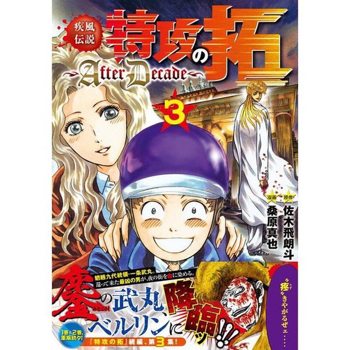 疾風（かぜ）伝説特攻（ぶっこみ）の拓〜ＡｆｔｅｒＤｅｃａｄｅ〜　３