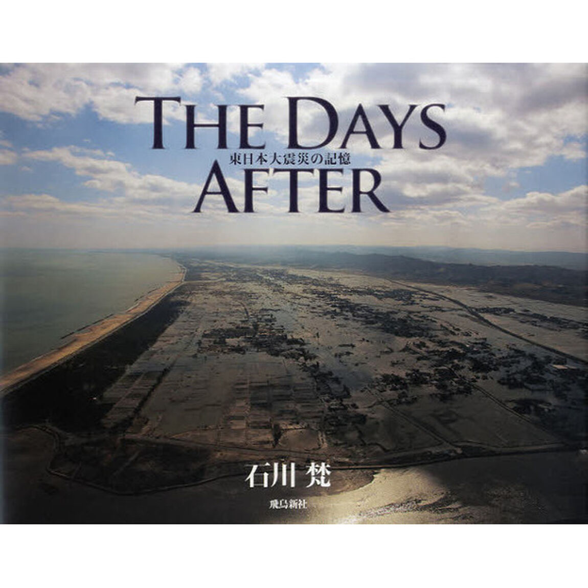 ＴＨＥ　ＤＡＹＳ　ＡＦＴＥＲ　東日本大震災の記憶