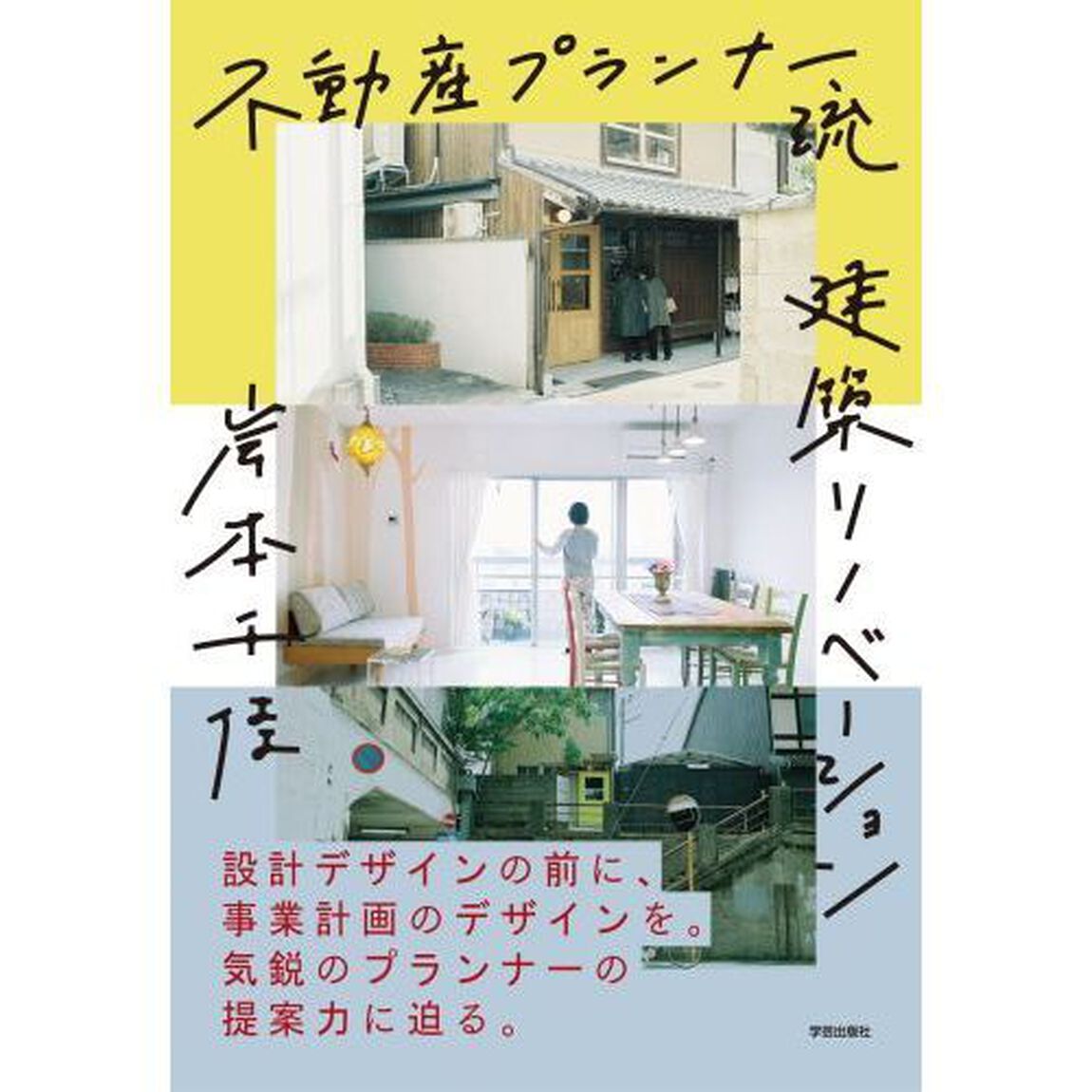 不動産プランナー流建築リノベーション