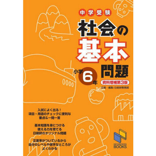 中学受験社会の基本問題　小学６年「資料増補第３版」