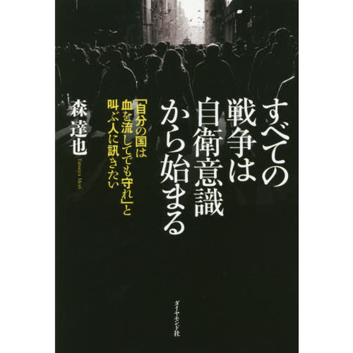 すべての戦争は自衛意識から始まる　「自分の国は血を流してでも守れ」と叫ぶ人に訊きたい