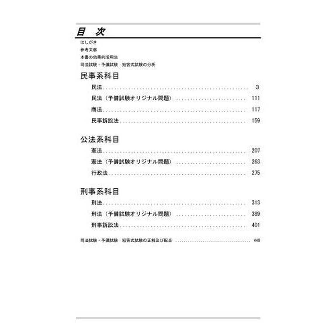 司法試験＆予備試験短答過去問題集法律基本科目　単年度版　令和６年