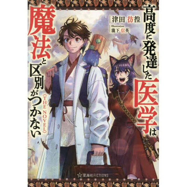 高度に発達した医学は魔法と区別がつかないTHE NOVEL