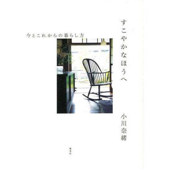 すこやかなほうへ　今とこれからの暮らし方