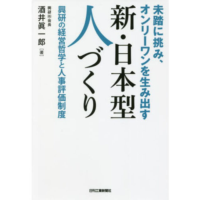 未踏に挑み、オンリーワンを生み出す新・日本型人づくり　興研の経営哲学と人事評価制度