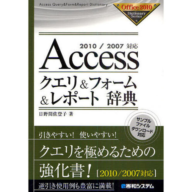 Ａｃｃｅｓｓクエリ＆フォーム＆レポート辞典