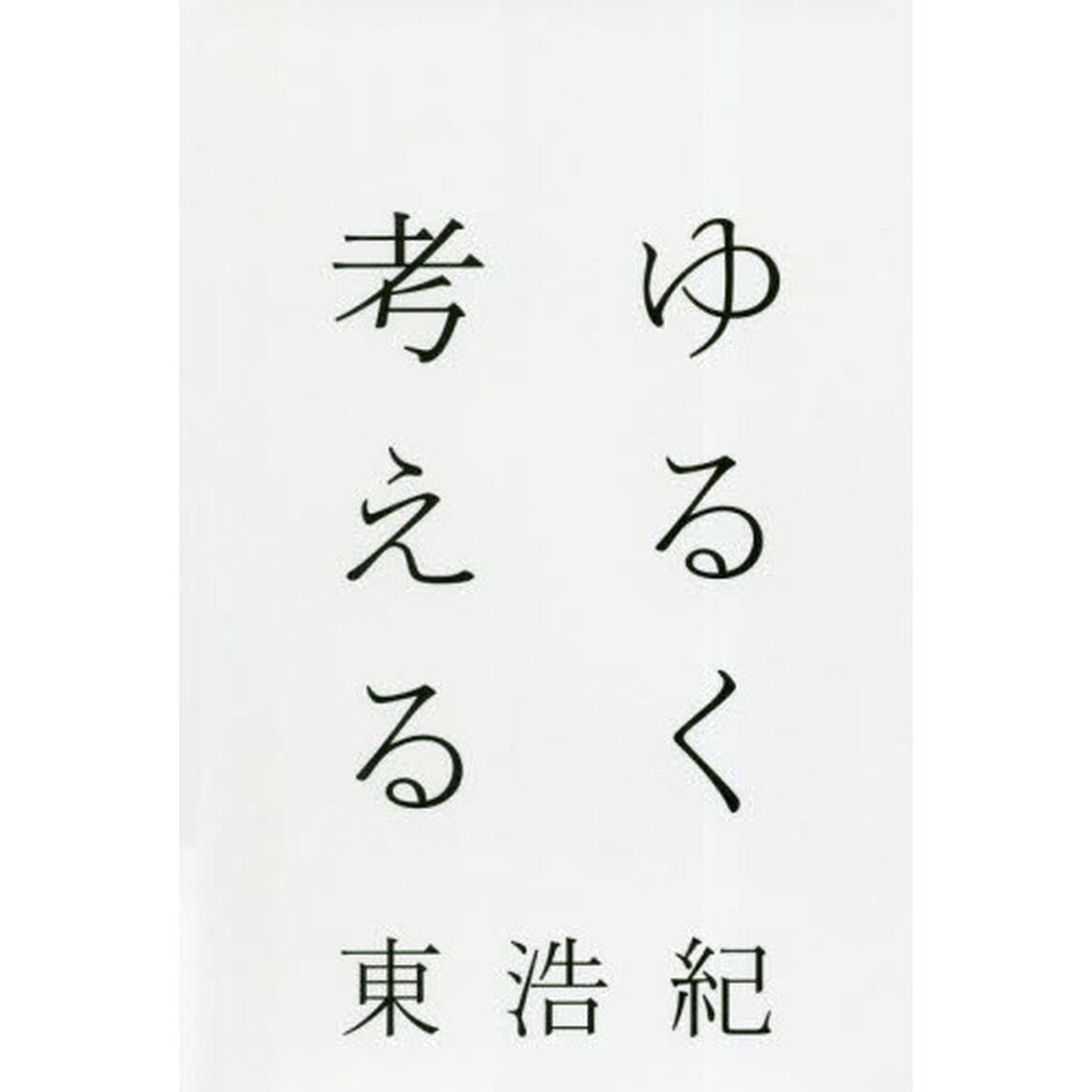 ゆるく考える