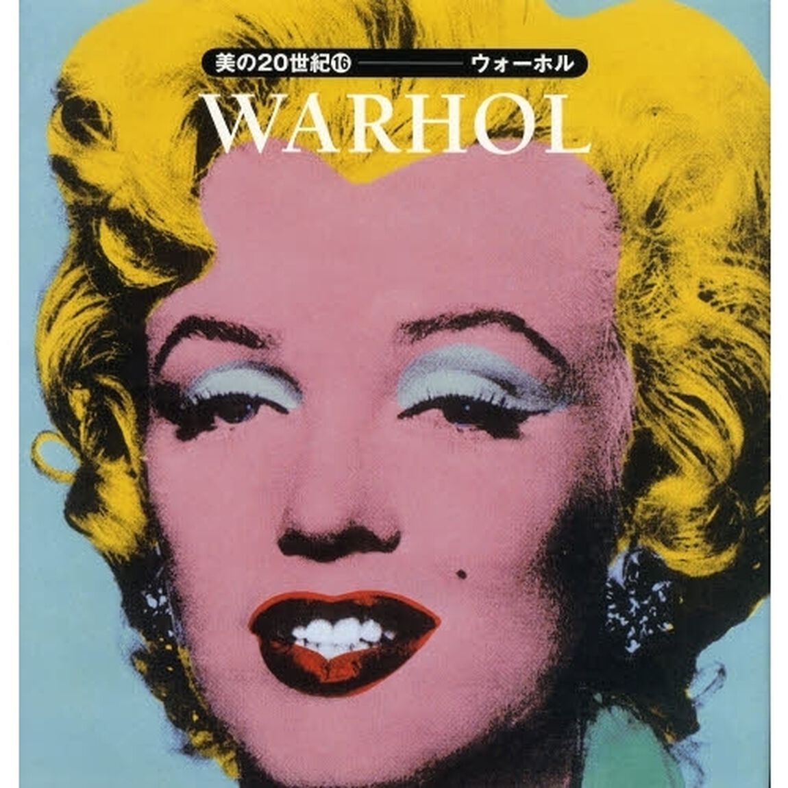 美の２０世紀　１６「ウォーホル」