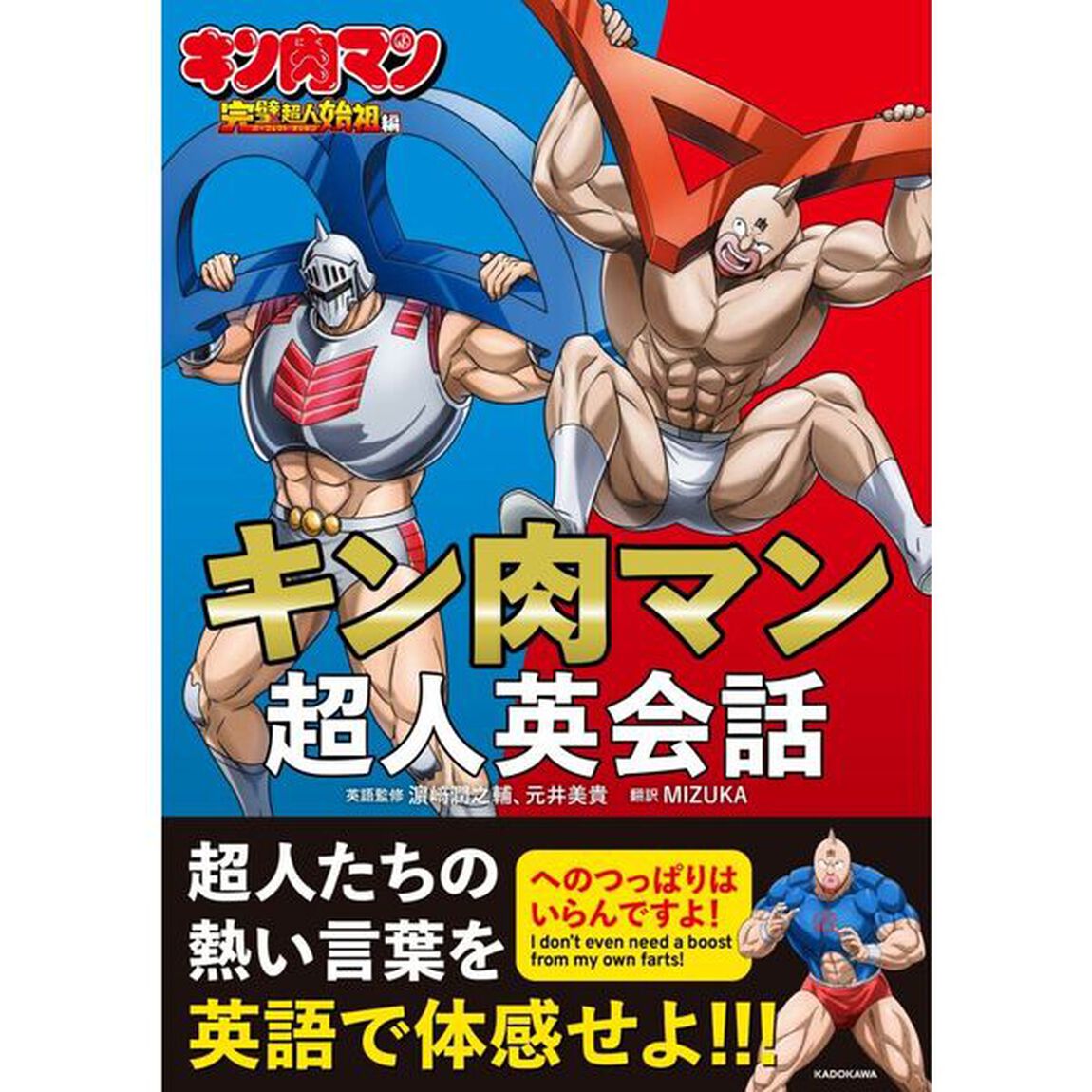 キン肉マン超人英会話　キン肉マン完璧超人始祖編
