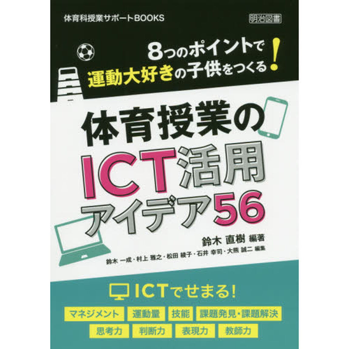 ８つのポイントで運動大好きの子供をつくる！体育授業のＩＣＴ活用アイデア５６