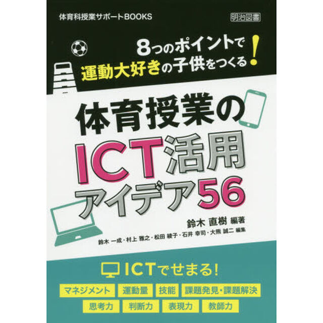 ８つのポイントで運動大好きの子供をつくる！体育授業のＩＣＴ活用アイデア５６