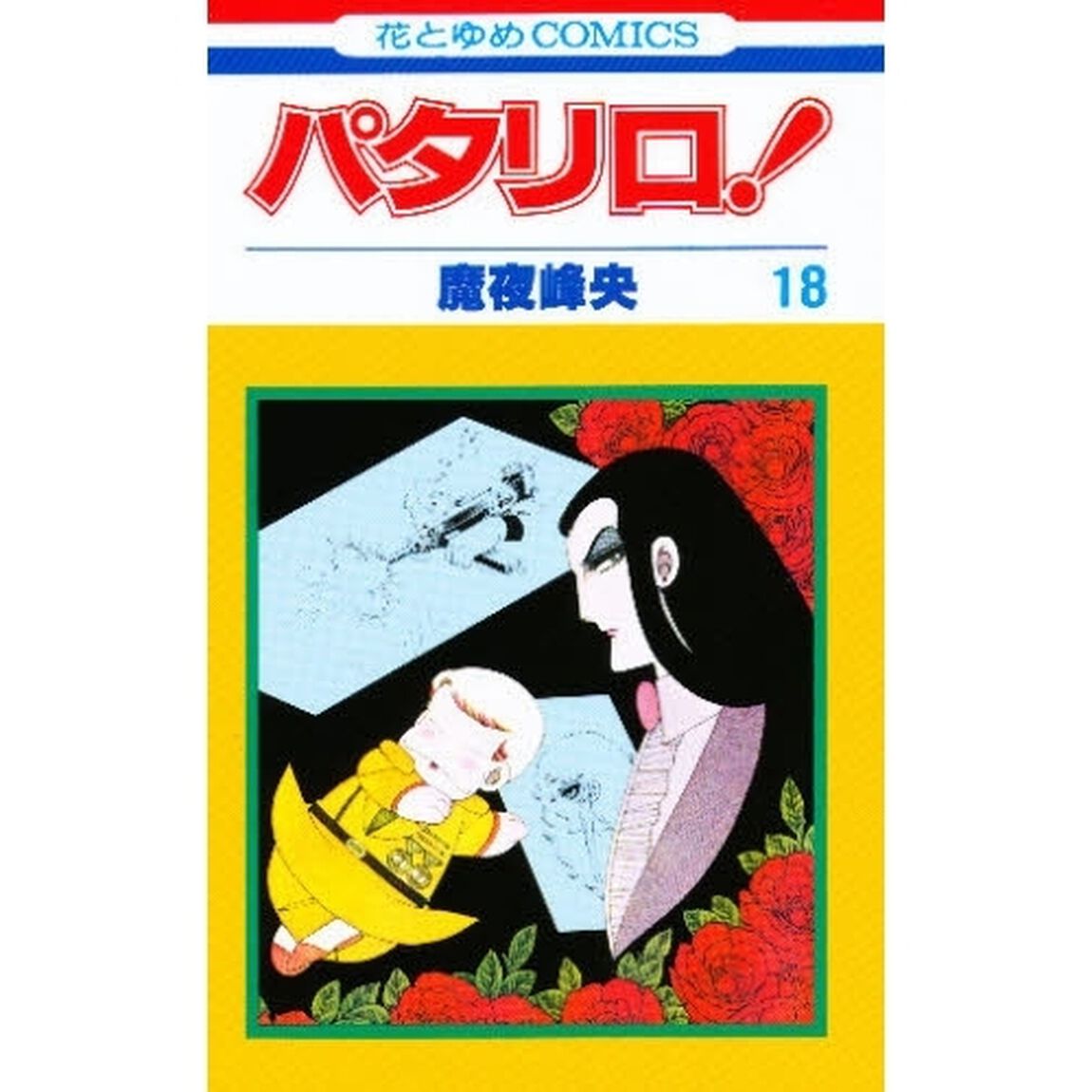 パタリロ！　１８