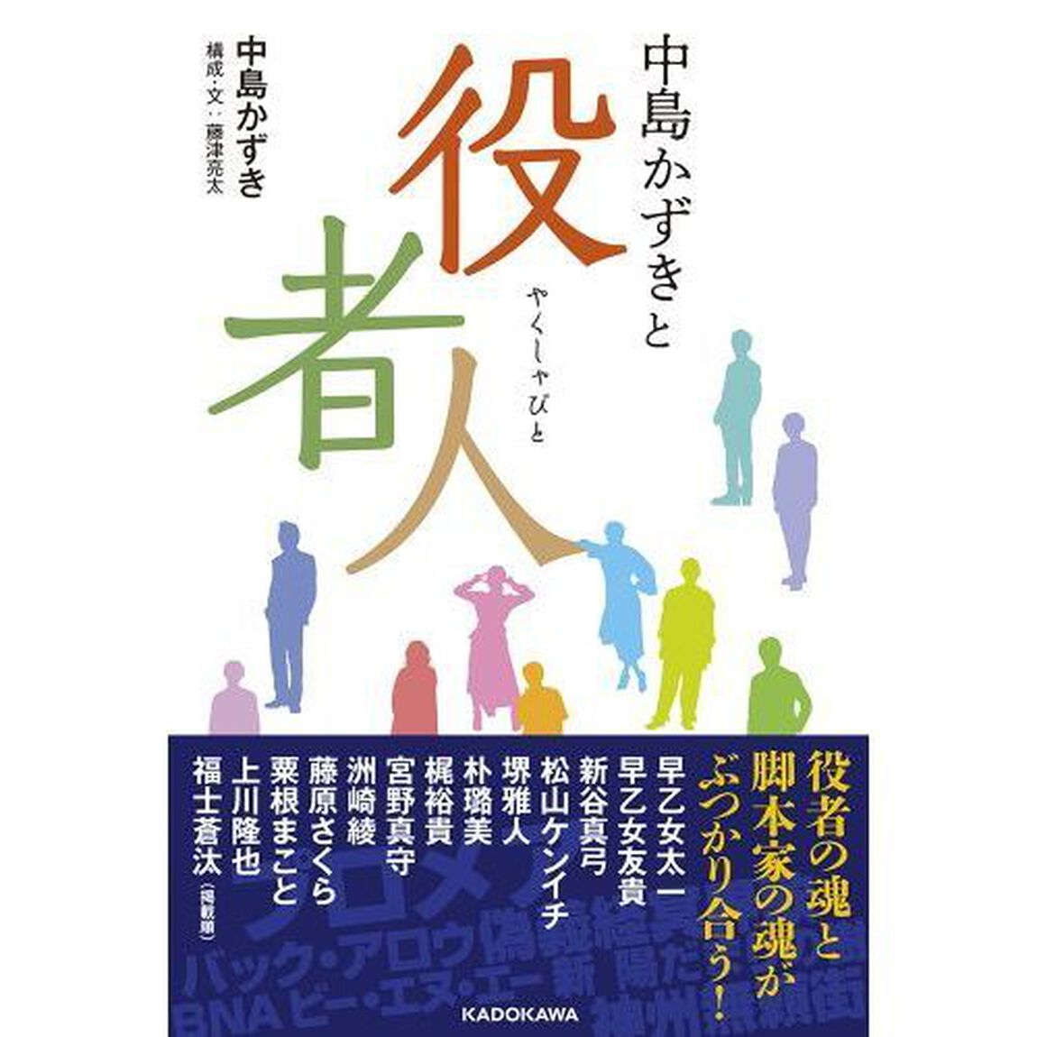 中島かずきと役者人