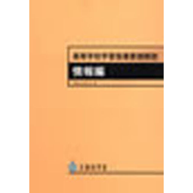 高等学校学習指導要領解説　情報編