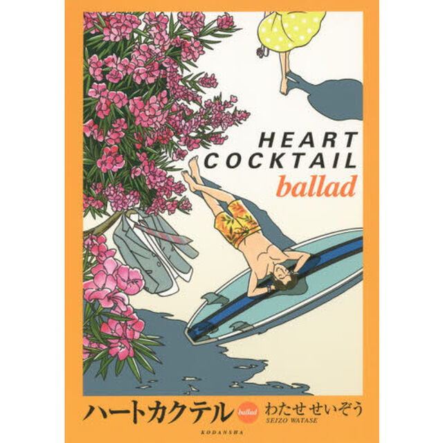 ハートカクテル　ｂａｌｌａｄ