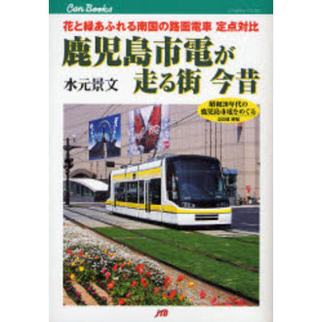 鹿児島市電が走る街今昔　花と緑あふれる南国の路面電車定点対比