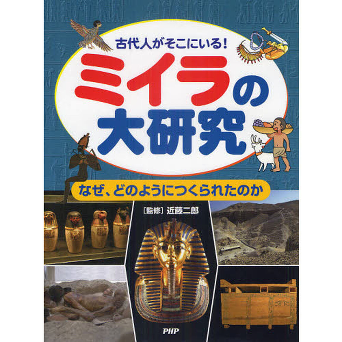 ミイラの大研究　古代人がそこにいる！　なぜ、どのようにつくられたのか