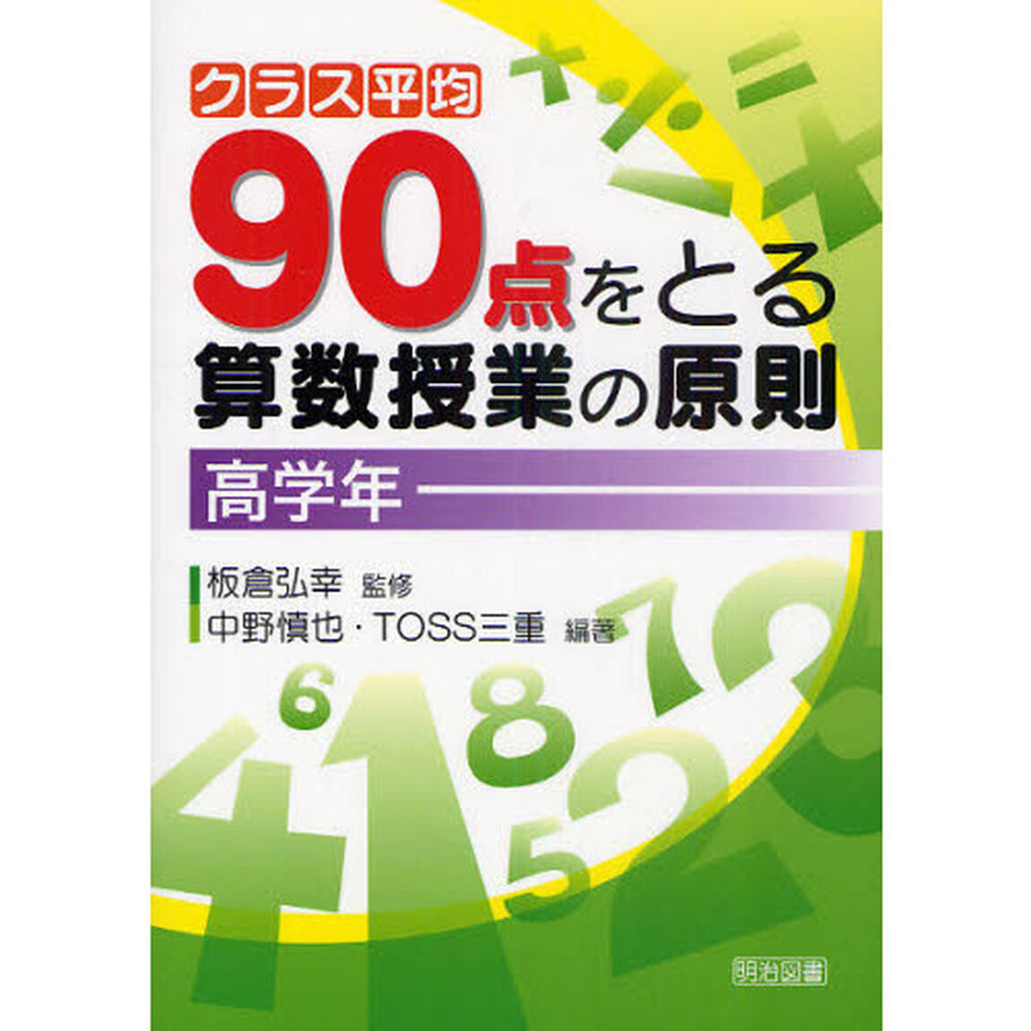 クラス平均９０点をとる算数授業の原則　高学年