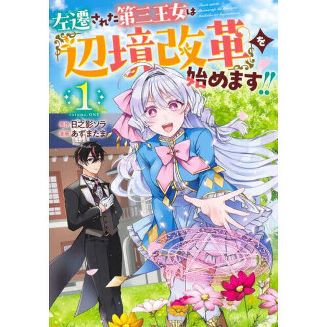 左遷された第三王女は『辺境改革』を始めます！！　１
