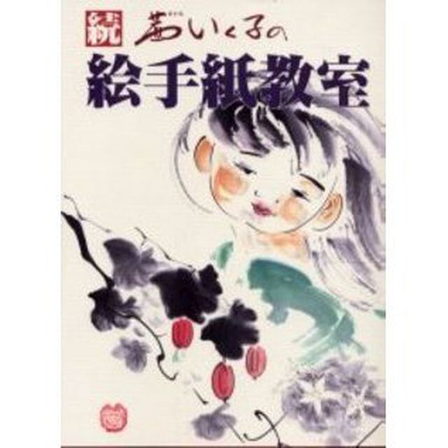 茜いく子の絵手紙教室　続