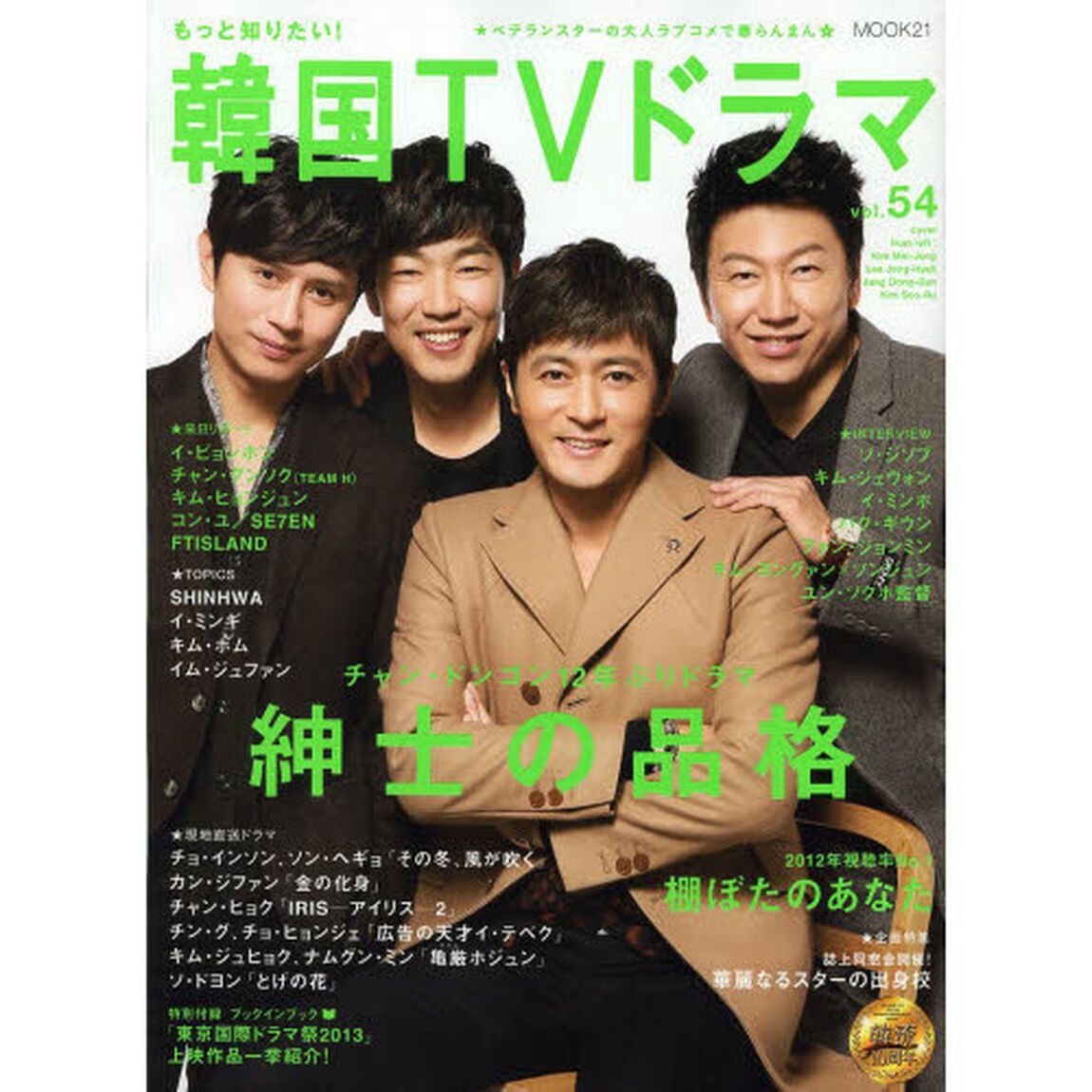 もっと知りたい! 韓国TVドラマvol.54 (MOOK21)