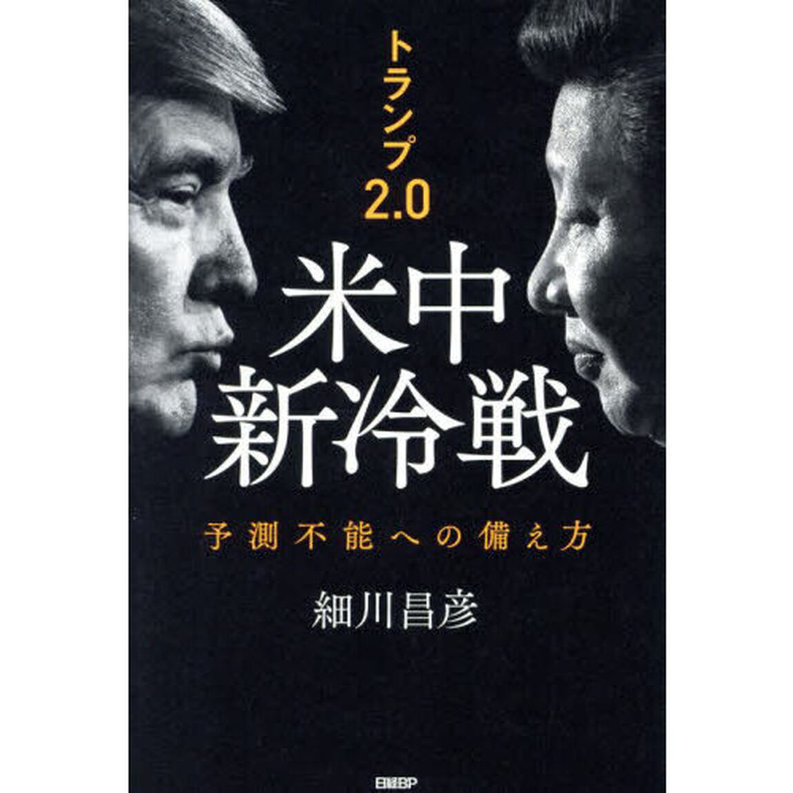 トランプ２．０米中新冷戦　予測不能への備え方