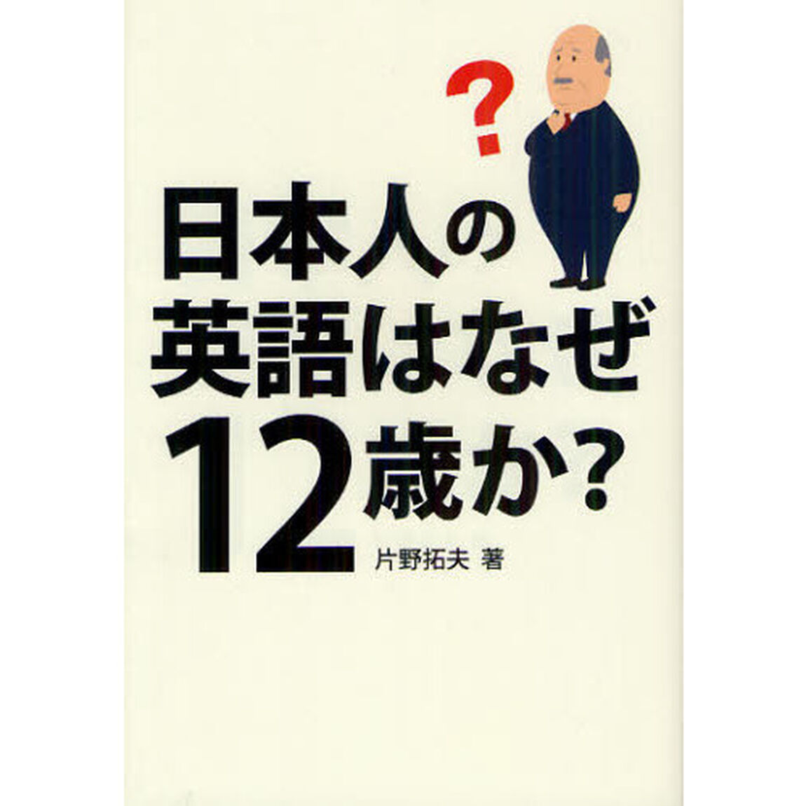 日本人の英語はなぜ１２歳か？